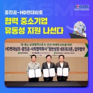 중진공-HD현대삼호, 협력 중소기업 유동성 지원 나선다!