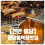 천안 맛집 추천! 숯불에 구워주는 불당동 형제대구막창