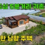 충남 논산시 전원주택 매매 - 도심 5분 농지원부 가능한 토지 및 남향 집