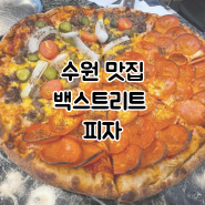 수원 맛집 백스트리트 행궁동 피자 데이트 장소 추천