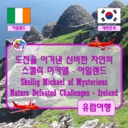● 도전을 이겨낸 신비한 자연의 스켈릭 미카엘 - 아일랜드(Skellig Michael of Mysterious Nature Defeated Challenges - Ireland)