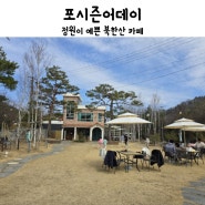 북한산 정원이 예쁜 브런치카페 포시즌어데이