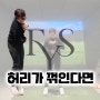 분당 골프 레슨 스튜디오에서 배우는, 허리 꺾임 스윙 자세 교정