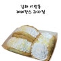 김해 빵집 어방동 레베랑스과자점 식빵 맛집