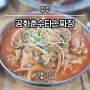 [영주] 공화춘수타손짜장 :: 문수면 중식당 중국집 맛집 / 해물고추짜장 차돌박이짬뽕 탕수육