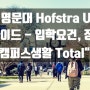 뉴욕대학 Hofstra 호프스트라대학교 국제학생 유치전략 대공개 - 장학금, 한국학생 혜택 꿀팁