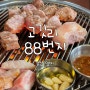 [부산] 명지국제신도시고기집 삼겹살, 목살, 깍둑항정 맛집 '고깃리88번지 부산명지점'