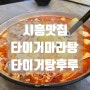 [시흥맛집] 장곡동 마라탕 맛집 디저트도 함께 있는 곳 '타이거마라탕앤탕후루'