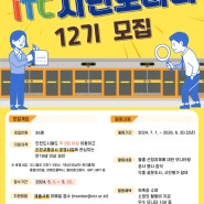 인천교통공사, ‘ITC 시민모니터 12기’ 모집