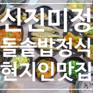 전남 광양 <신진미정> 돌솥밥 정식 현지인 맛집