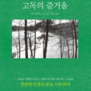 [5/60] 고독의 즐거움 독후감