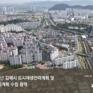 [수주] 2035 김해시 도시재생전략계획 및 활성화계획 수립용역