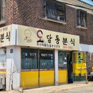 [김포 가성비 분식 맛집] 오달통 분식 (가성비 최고, 현지인 맛집)