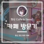 [원신 Cafe in Seoul] 원신 카페 방문기 - 호두 에디션 테마