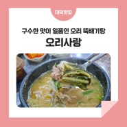 송촌동 맛집, 구수한 맛이 일품인 오리 뚝배기탕 '오리사랑'
