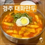 [경주 맛집] 황리단길의 맛있는 떡볶이와 분식 퍼레이드 대화만두