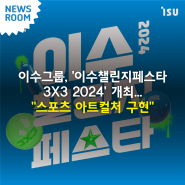 이수그룹, '이수챌린지페스타 3X3 2024' 개최..."스포츠 아트컬처 구현"