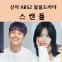 KBS2일일드라마 "스캔들" - 한채영, 한보름, 최웅(6월예정) 제작지원, 간접광고PPL, 가상광고, 협찬광고 모집