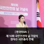 [한국어MC] 한덕수 국무총리 주재 I 제 10회 국민안전의 날 기념식
