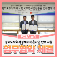한국우편사업진흥원-경기도주식회사, 업무협약 체결