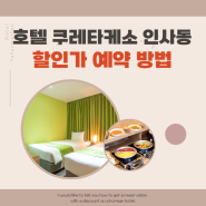 서울 종로 비즈니스 호텔 쿠레타케소 인사동 할인 예약 방법