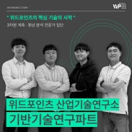 [직무 인터뷰] 위드포인츠 산업기술연구소 '기반기술연구파트'