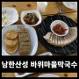 [리뷰] 바위마을막국수 남한산성 맛집 추천