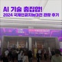 AI 기술 총집합! 2024 국제인공지능대전 관람 후기