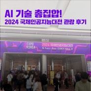 AI 기술 총집합! 2024 국제인공지능대전 관람 후기