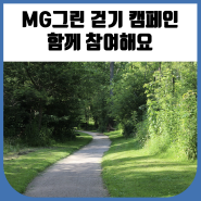 새마을금고 'MG 그린 걷기 캠페인'
