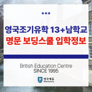 영국조기유학 13+남학교, 명문 보딩스쿨 입학 정보