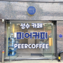 [성수] 카페 - 피어커피(PEER COFFEE) /내돈내산