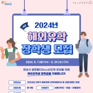 [화성시인재육성재단] 2024년 「해외유학생 장학금」 장학생 모집