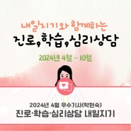 [광주인재평생교육진흥원] 2024년 소셜기자단 - 4월 선정 우수기사 (박현숙 기자)