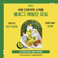 신제품 출시기념 바밤단호박죽 블로그 체험단모집