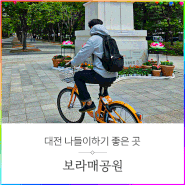 대전 보라매공원 타슈 타고 자전거 여행