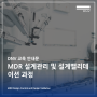 [DNV 교육안내] MDR 설계 관리 및 설계 밸리데이션 과정