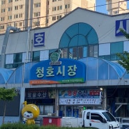 [청호시장 맛집]갑오징어 맛집 난영수산