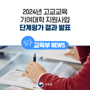2024년 고교교육 기여대학 지원사업단계평가 결과 발표
