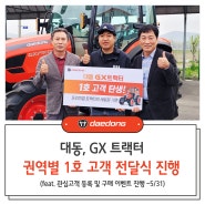 [대동 보도자료] GX 트랙터 권역별 1호 고객 전달식 진행_24.05.07
