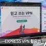 중국에서 막힌 카톡 무료 VPN 대신 카카오톡 걱정 없는 유료 EXPRESS VPN 추천