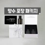 섬유 향수(패브릭 퍼퓸) 포장 패키지, V컷팅 박스 제작 후기