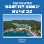 해양식품공학과, ‘블루푸드테크 계약학과‘ 운영기관 선정