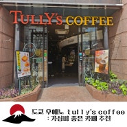 도쿄 우에노 카페 TULLY'S COFFEE : 가성비 좋은 카페 추천