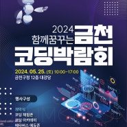 2024' 함께꿈꾸는 금천코딩박람회