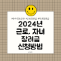 2024 근로장려금 자녀장려금 신청방법 기간 조건 금액