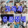 ❤부산/양산/김해/창원/울산/경주/진주/대구❤자살현장/고독사청소/유품정리❤