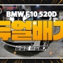 BMW F10 520D 순정형 듀얼배기 M5 스타일 뒷 범퍼교환 그리고 수전사 디퓨져 장착
