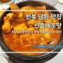 전북 남원 맛집 닭도리탕, 메기매운탕 "신촌매운탕"