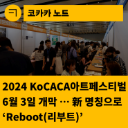 [한국문화예술회관연합] 2024 KoCACA아트페스티벌 6월 3일 개막 … 새로운 명칭으로 ‘Reboot(리부트)’